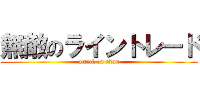 無敵のライントレード (attack on titan)