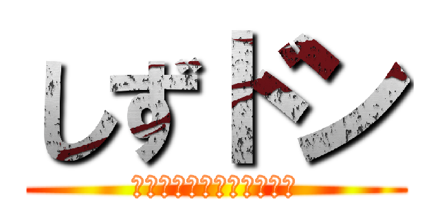 しずドン (無敵のレディーソルジャ―)