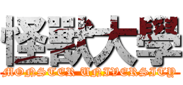 怪獸大學 (MONSTER UNIVERSITY)