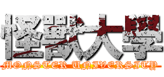 怪獸大學 (MONSTER UNIVERSITY)