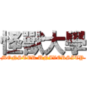 怪獸大學 (MONSTER UNIVERSITY)