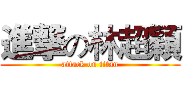進撃の林超穎 (attack on titan)