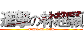 進撃の林超穎 (attack on titan)