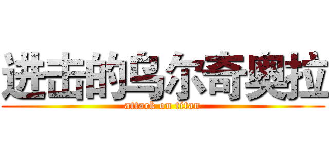 进击的乌尔奇奥拉 (attack on titan)