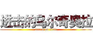 进击的乌尔奇奥拉 (attack on titan)