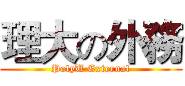 理大の外務 (PolyU External)