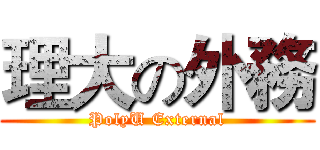 理大の外務 (PolyU External)