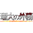 理大の外務 (PolyU External)