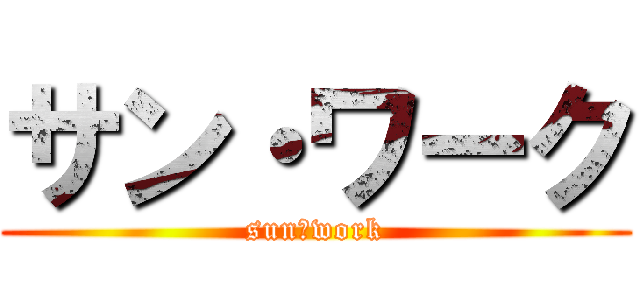 サン・ワーク (sun・work)