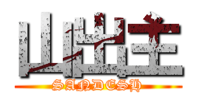 山出主 (SANDESH)