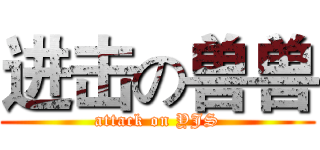进击の兽兽 (attack on YJS)