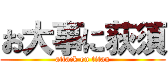 お大事に荻須 (attack on titan)