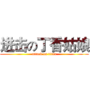进击の丁香姑娘 (attack on titan)