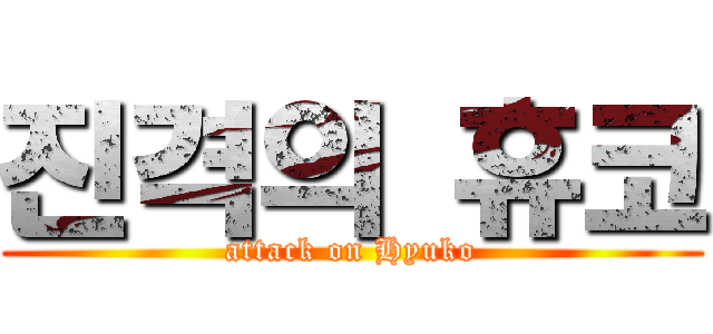 진격의 휴코 (attack on Hyuko)