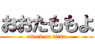 おおたももよ (attack on titan)