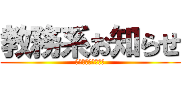 教務系お知らせ (発信　システム支援)