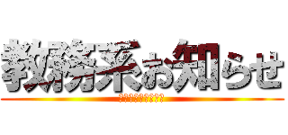 教務系お知らせ (発信　システム支援)