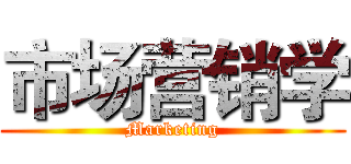 市场营销学 (Marketing)