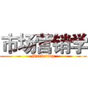 市场营销学 (Marketing)