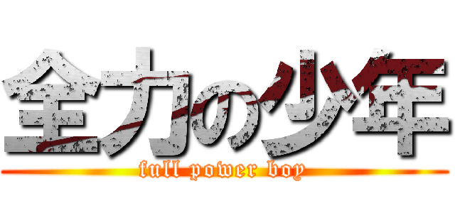 全力の少年 (full power boy)