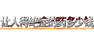 让人得绝症的药多少钱 (让人得绝症的药多少钱【电-186x2687x6963-Q278180069元-吉-药-业】我们做的是长期生意,靠的是老客户长期支持 http://sngk.net/bAHFnX
)