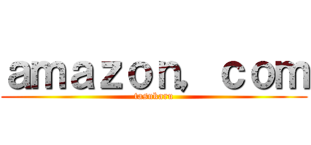 ａｍａｚｏｎ，ｃｏｍ (tasukaru)