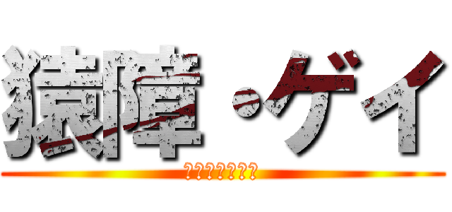 猿障・ゲイ (ライダーキック)