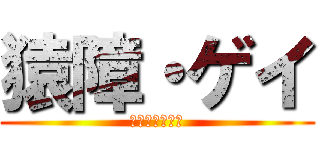 猿障・ゲイ (ライダーキック)