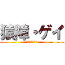 猿障・ゲイ (ライダーキック)