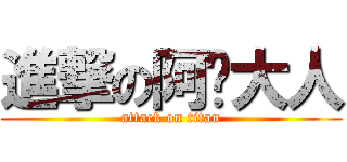 進撃の阿辉大人 (attack on titan)