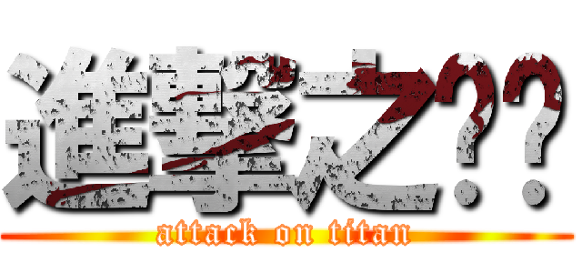 進撃之緣份 (attack on titan)