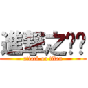 進撃之緣份 (attack on titan)