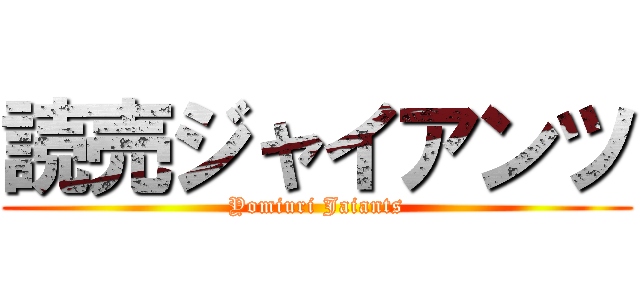 読売ジャイアンツ (Yomiuri Jaiants)