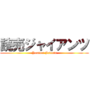読売ジャイアンツ (Yomiuri Jaiants)