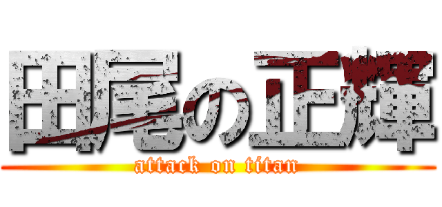 田尾の正輝 (attack on titan)