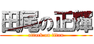 田尾の正輝 (attack on titan)