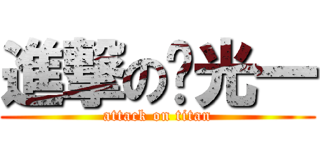 進撃の庞光一 (attack on titan)