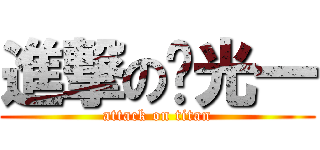 進撃の庞光一 (attack on titan)