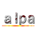 ａｌｐａ ()