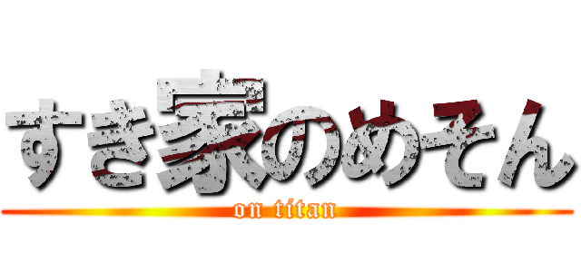 すき家のめそん (on titan)