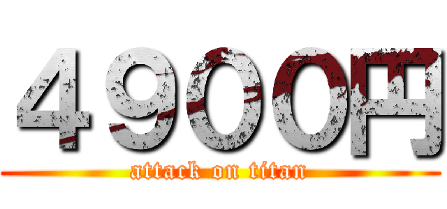 ４９００円 (attack on titan)