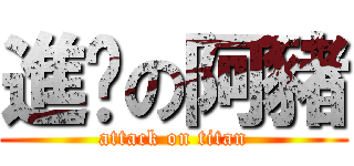 進擊の阿豬 (attack on titan)