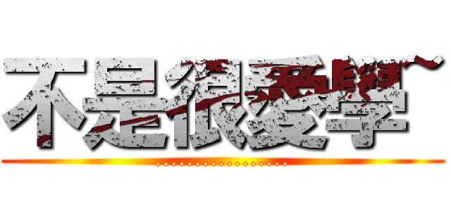 不是很愛學~ (.................)