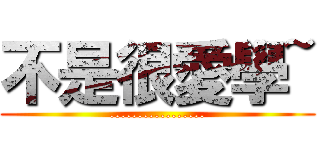 不是很愛學~ (.................)