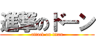 進撃のドーン (attack on titan)