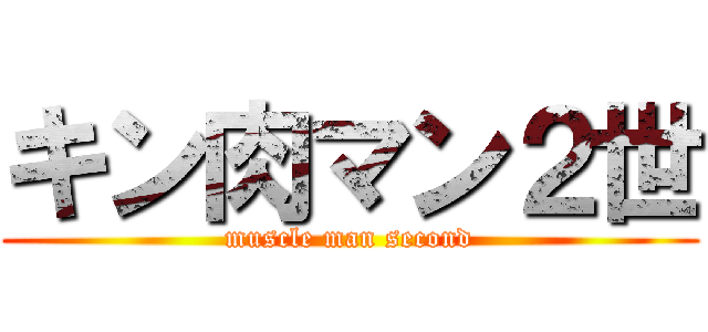 キン肉マン２世 (muscle man second)