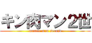 キン肉マン２世 (muscle man second)