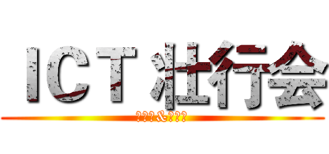 ＩＣＴ 壮行会 (黃肇宗&李宜謙)