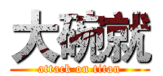 大碗就 (attack on titan)
