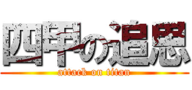 四甲の追思 (attack on titan)